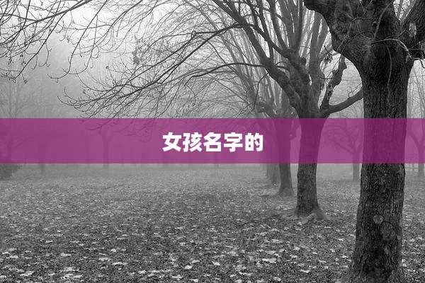 女孩名字的