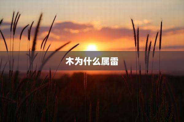 木为什么属雷