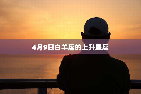 4月9日白羊座的上升星座