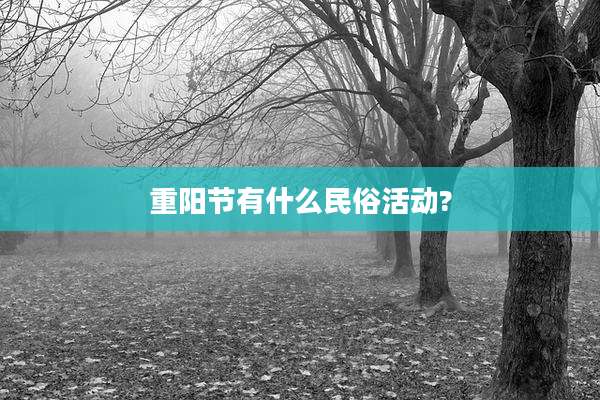 重阳节有什么民俗活动?