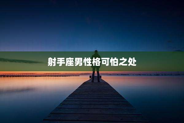 射手座男性格可怕之处