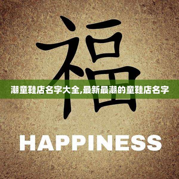 潮童鞋店名字大全,最新最潮的童鞋店名字