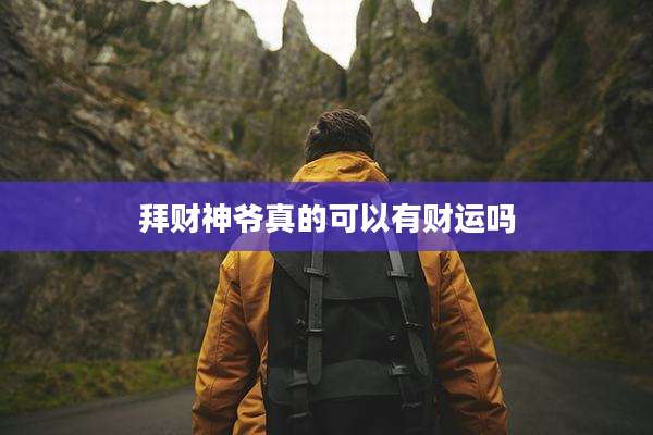 拜财神爷真的可以有财运吗