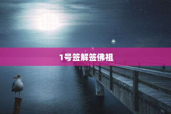 1号签解签佛祖