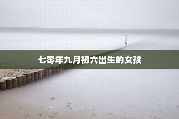 七零年九月初六出生的女孩