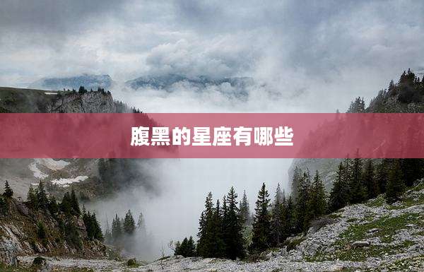 腹黑的星座有哪些