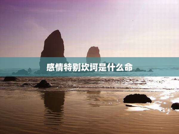 感情特别坎坷是什么命
