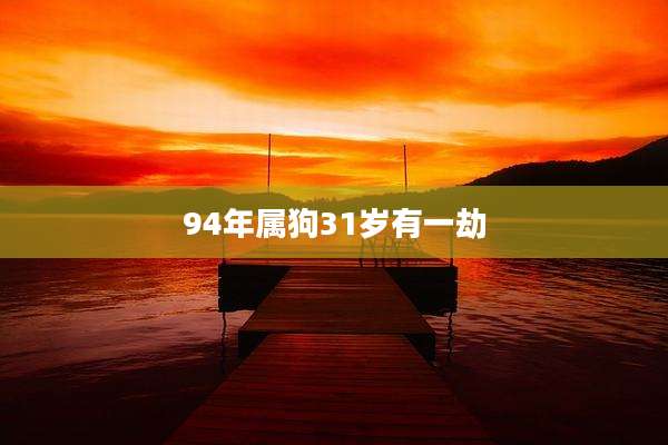 94年属狗31岁有一劫