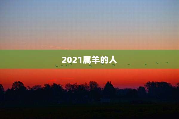 2021属羊的人