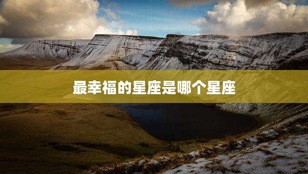 最幸福的星座是哪个星座