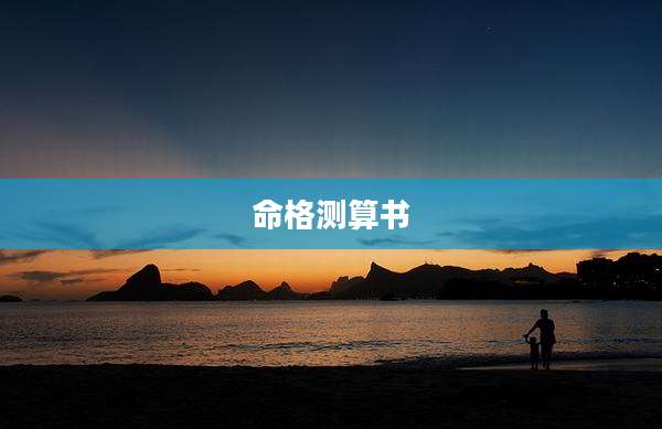 命格测算书