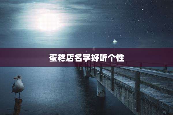蛋糕店名字好听个性