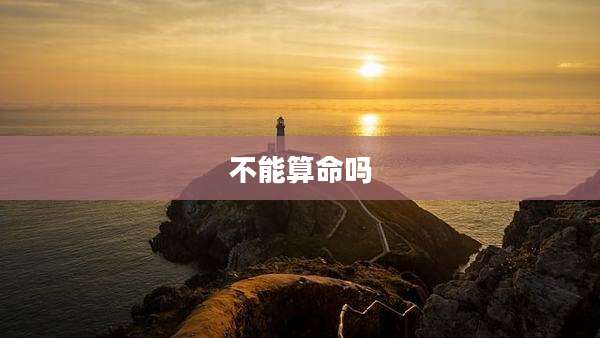 不能算命吗