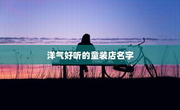 洋气好听的童装店名字