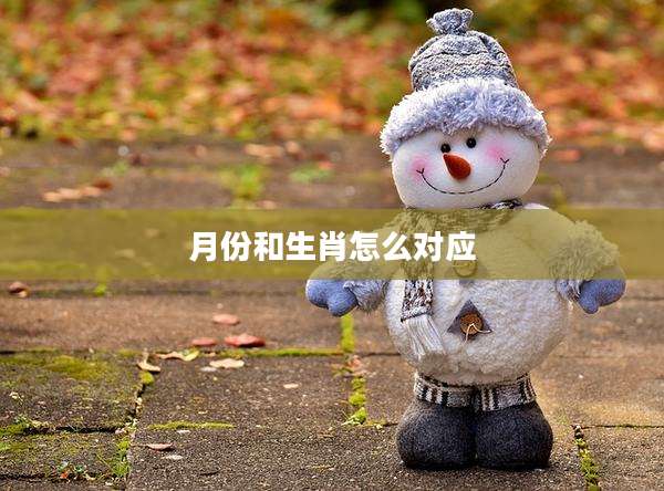 月份和生肖怎么对应