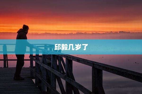 邱毅几岁了