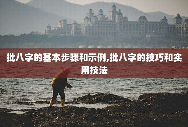批八字的基本步骤和示例,批八字的技巧和实用技法