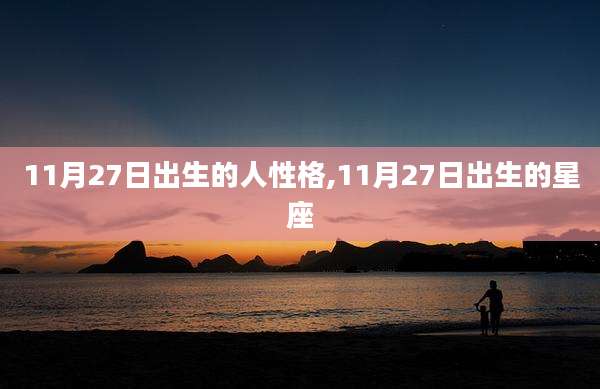 11月27日出生的人性格,11月27日出生的星座