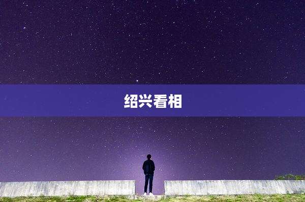 绍兴看相