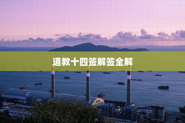 道教十四签解签全解