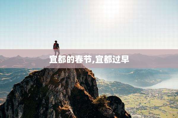 宜都的春节,宜都过早