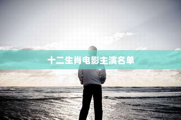 十二生肖电影主演名单