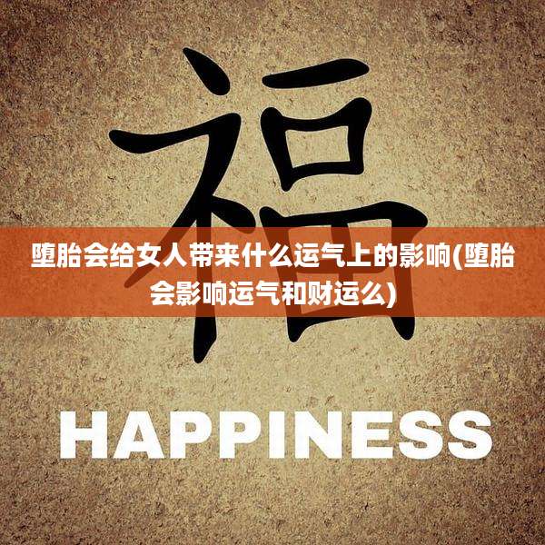 堕胎会给女人带来什么运气上的影响(堕胎会影响运气和财运么)