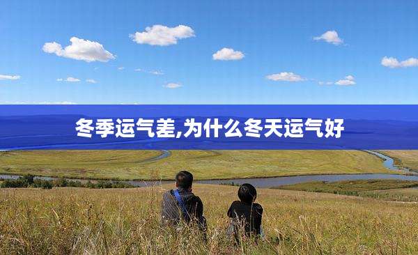 冬季运气差,为什么冬天运气好