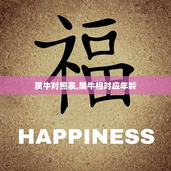 属牛对照表,属牛相对应年龄