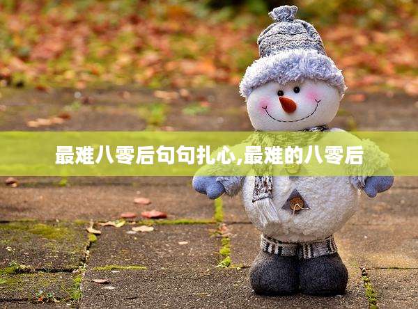 最难八零后句句扎心,最难的八零后