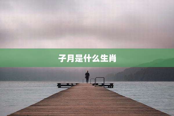 子月是什么生肖