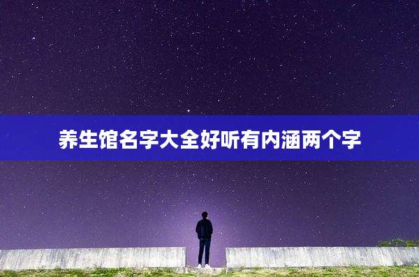 养生馆名字大全好听有内涵两个字