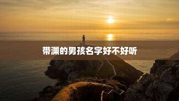 带渊的男孩名字好不好听