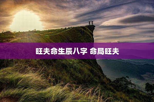 旺夫命生辰八字 命局旺夫