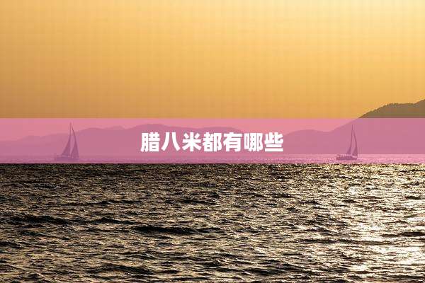 腊八米都有哪些