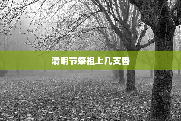 清明节祭祖上几支香