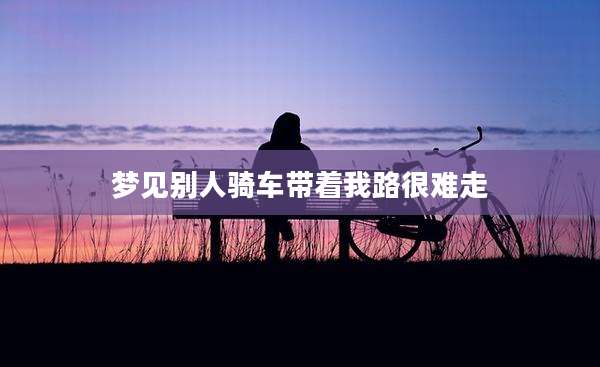 梦见别人骑车带着我路很难走