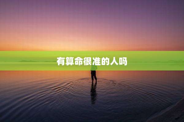 有算命很准的人吗