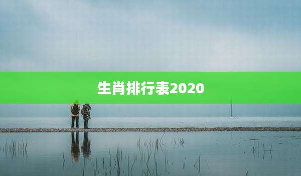 生肖排行表2020