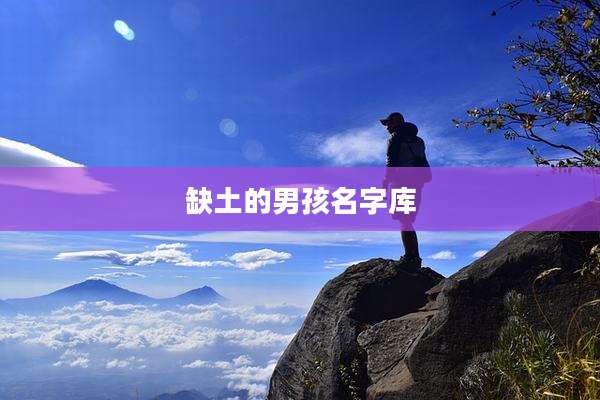 缺土的男孩名字库