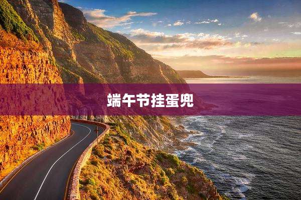 端午节挂蛋兜