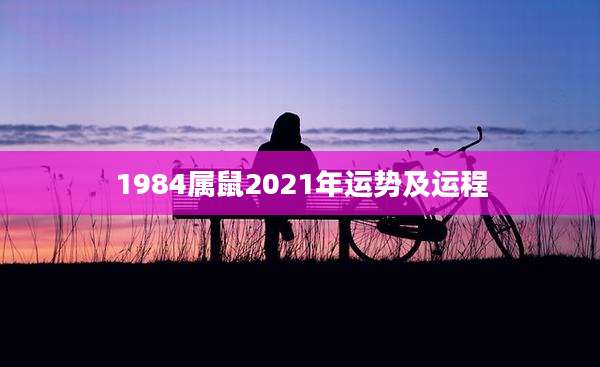 1984属鼠2021年运势及运程