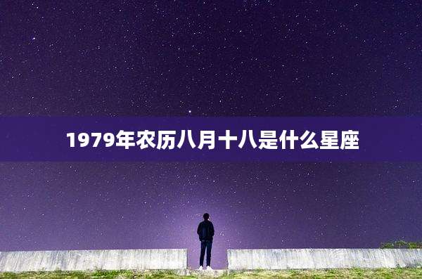 1979年农历八月十八是什么星座