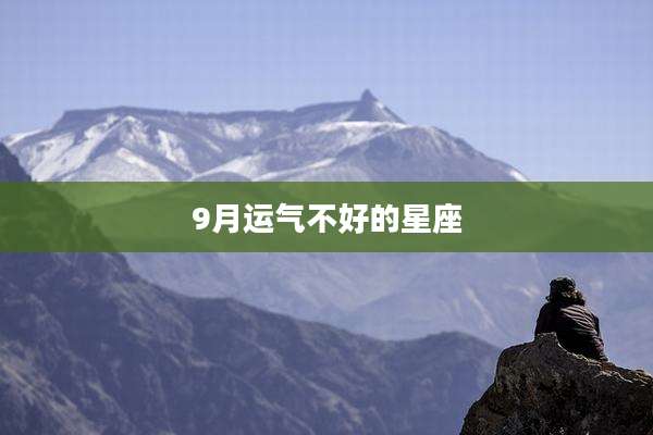 9月运气不好的星座