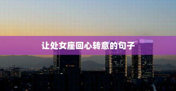 让处女座回心转意的句子