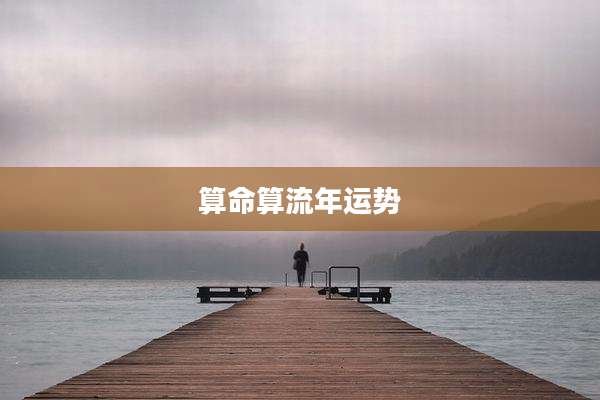 算命算流年运势