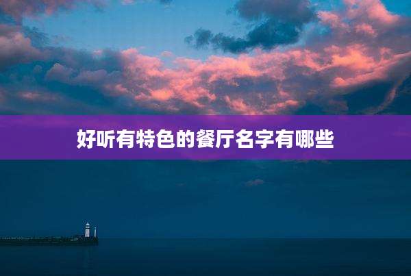 好听有特色的餐厅名字有哪些