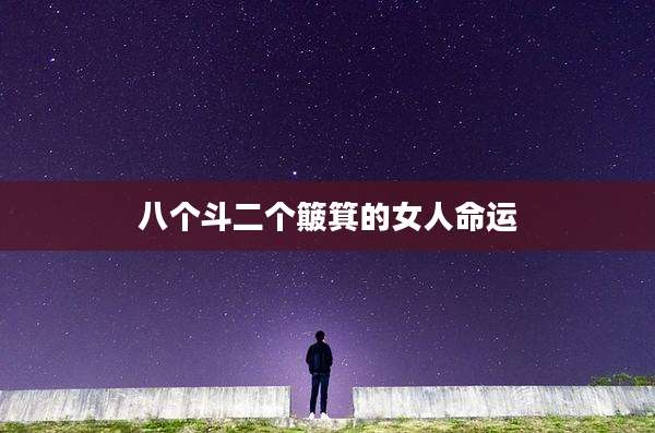 八个斗二个簸箕的女人命运