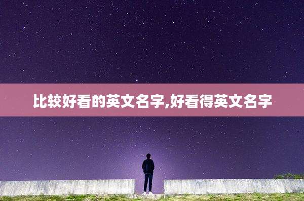 比较好看的英文名字,好看得英文名字