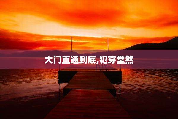 大门直通到底,犯穿堂煞